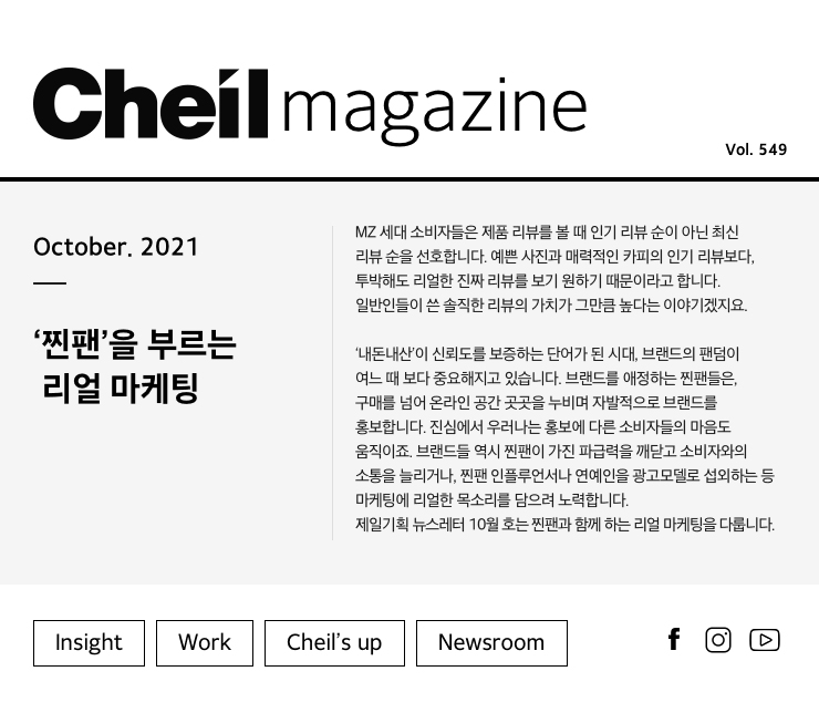 Cheil magazine Vol.541 February.2021