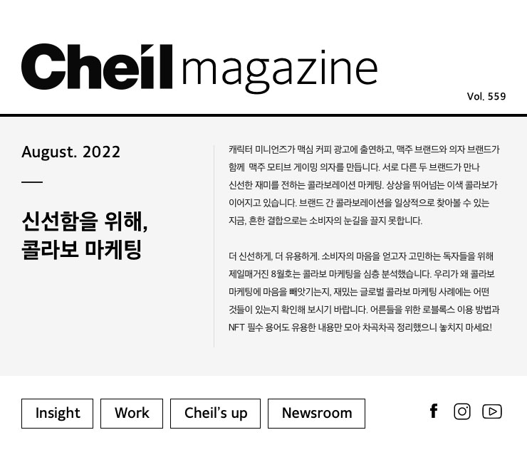 Cheil magazine Vol.559 August.2022