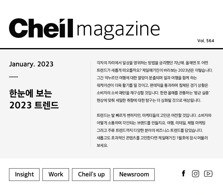 Cheil magazine Vol.564 January.2023