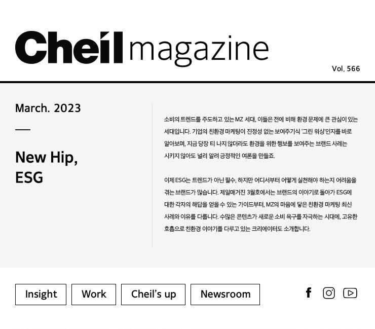 Cheil magazine Vol.566 March.2023