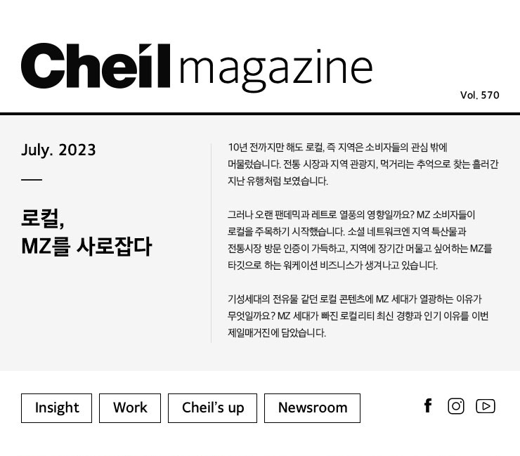 Cheil magazine Vol.570 July.2023