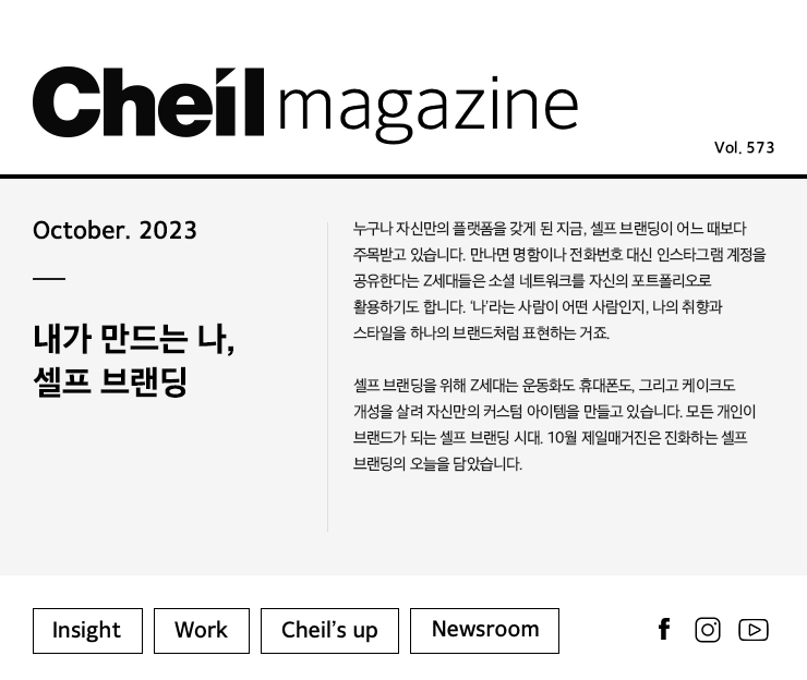 Cheil magazine Vol.573 October.2023