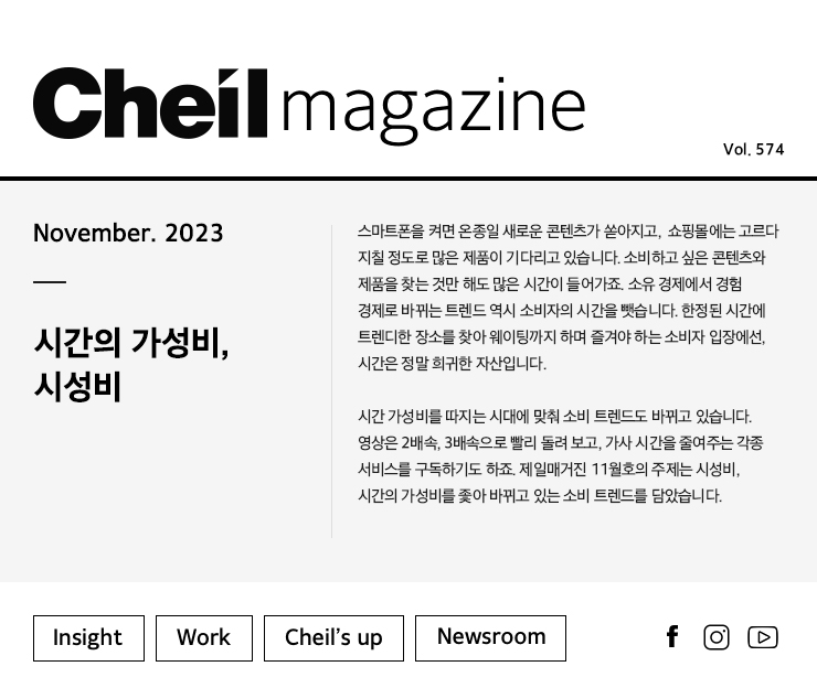 Cheil magazine Vol.574 November.2023