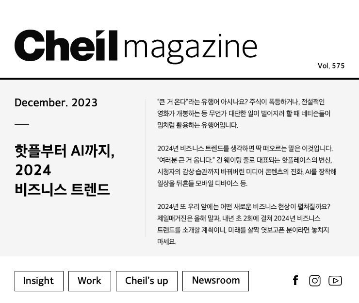 Cheil magazine Vol.575 December.2023