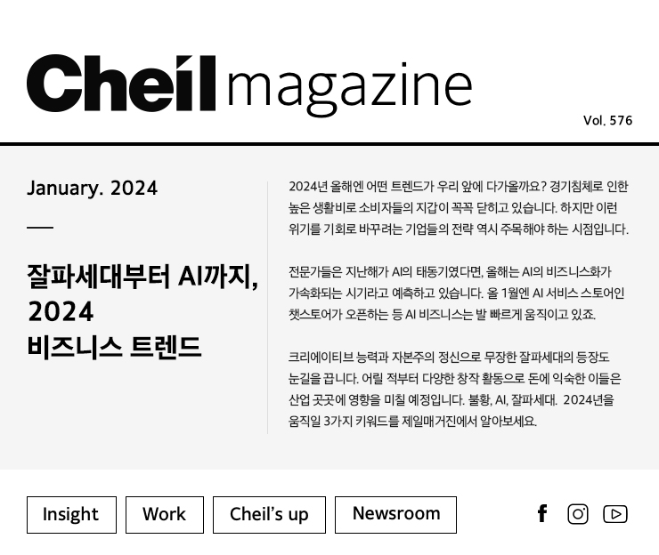 Cheil magazine Vol.576 January.2024