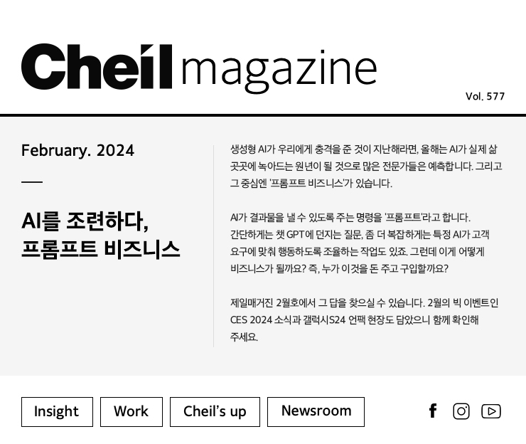 Cheil magazine Vol.577 February.2024