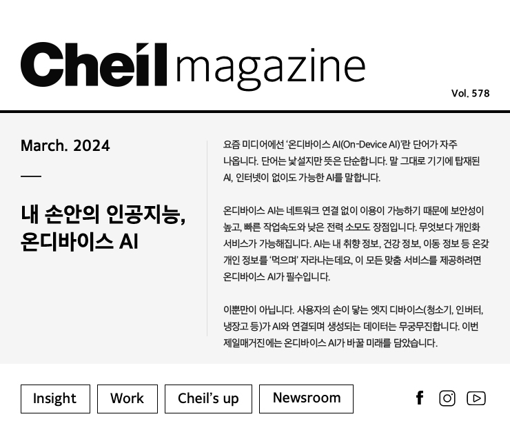 Cheil magazine Vol.578 March.2024