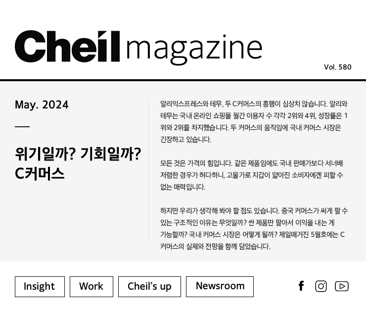 Cheil magazine Vol.580 May.2024