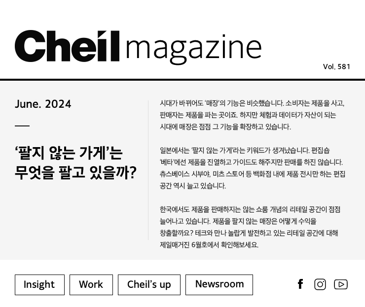 Cheil magazine Vol.581 June.2024