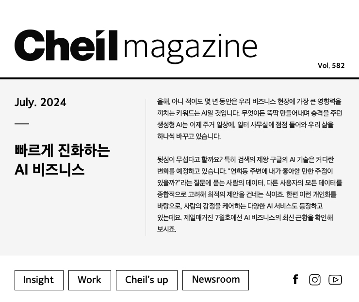 Cheil magazine Vol.582 July.2024