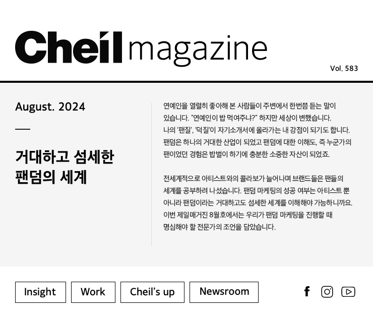 Cheil magazine Vol.582 July.2024