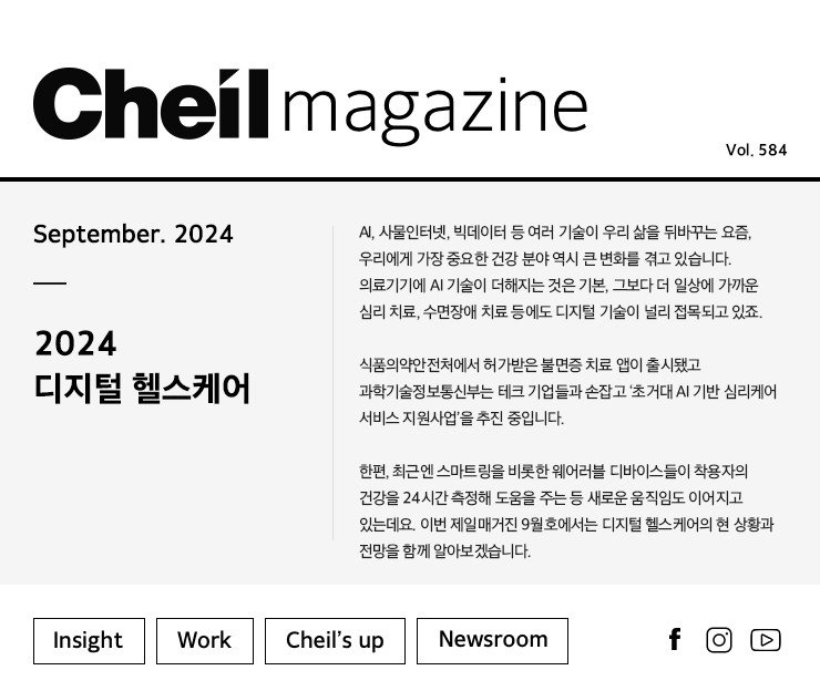 Cheil magazine Vol.584 September.2024