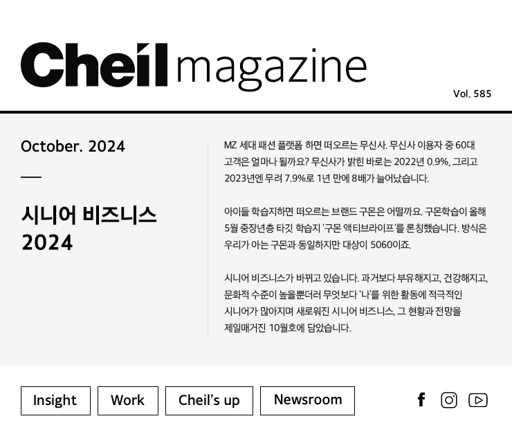 Cheil magazine Vol.585 October.2024