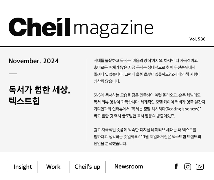 Cheil magazine Vol.586 November.2024