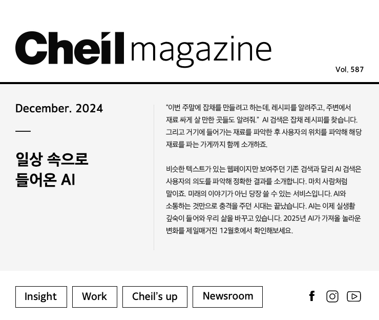 Cheil magazine Vol.587 December.2024