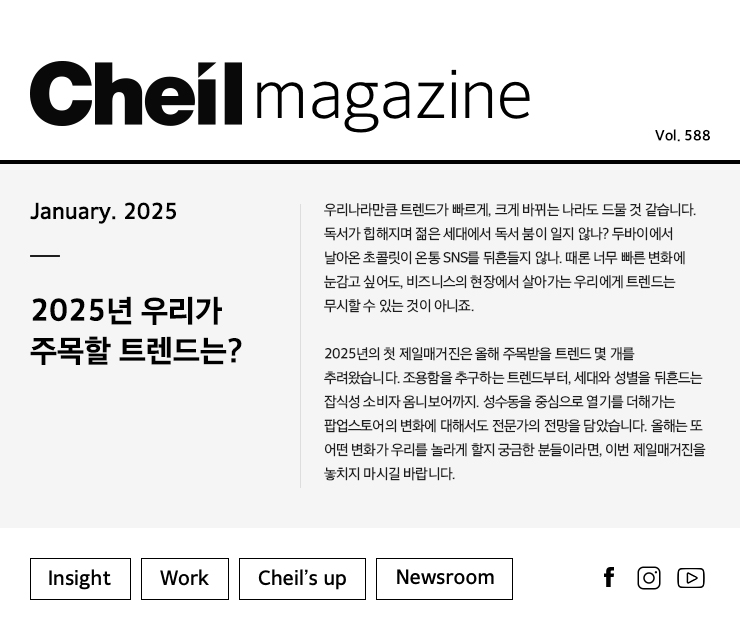 Cheil magazine Vol.588 January.2025