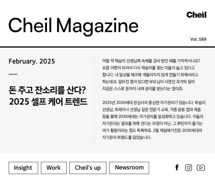 Cheil magazine Vol.589 February.2025