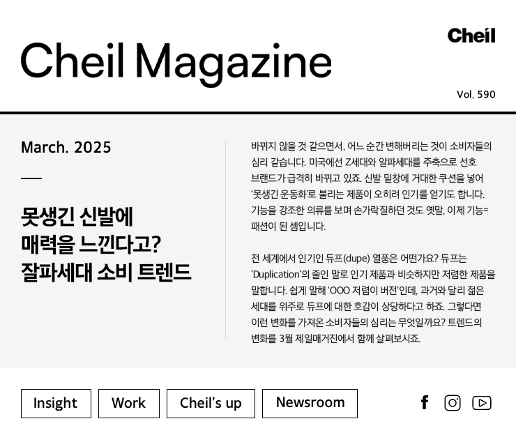 Cheil magazine Vol.590 March.2025