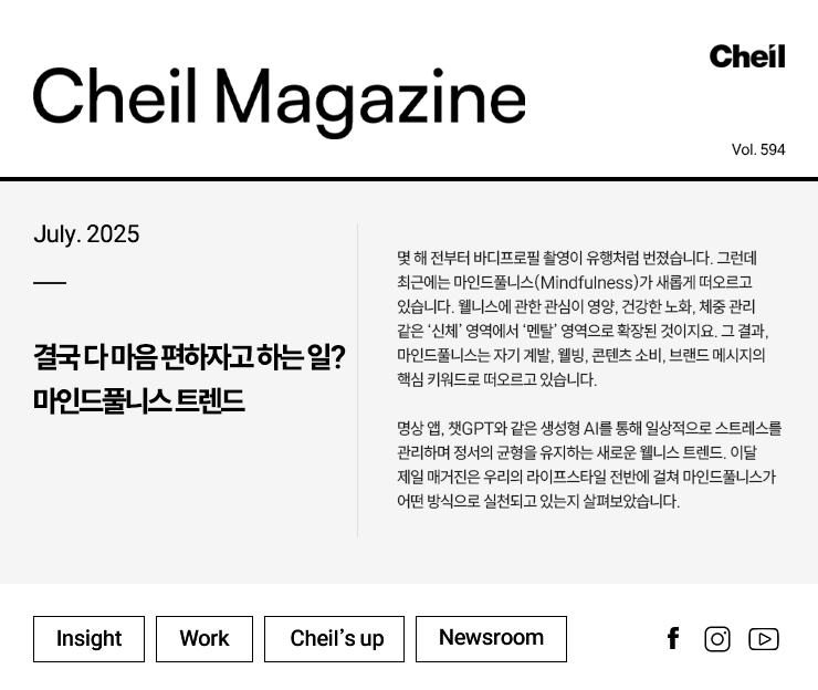 Cheil magazine Vol.594 July.2025