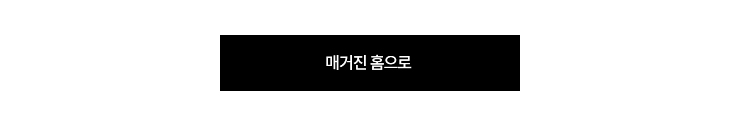 매거진 홈으로