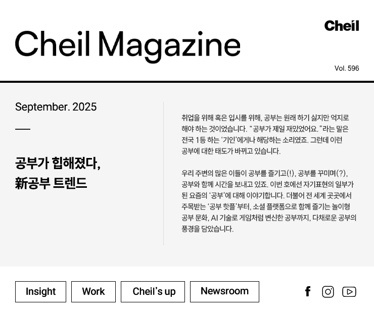 Cheil magazine Vol.596 September.2025