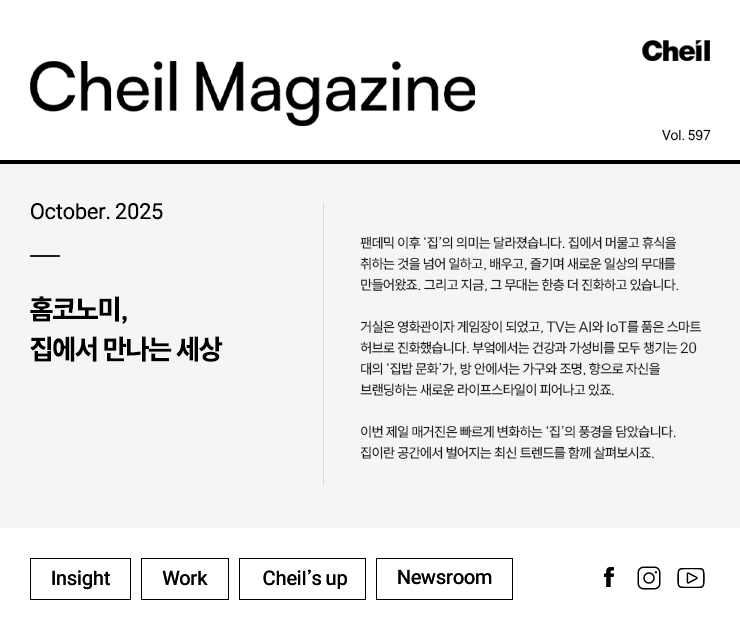 Cheil magazine Vol.597 October.2025