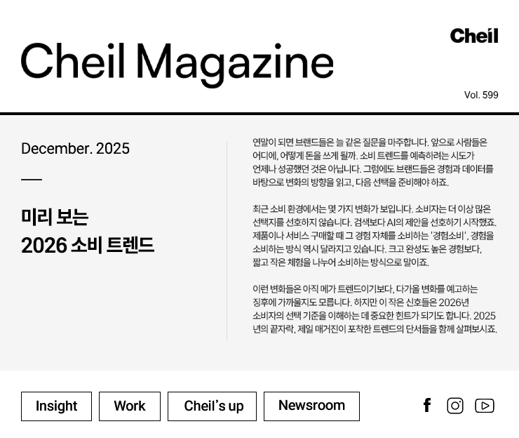Cheil magazine Vol.599 December.2025